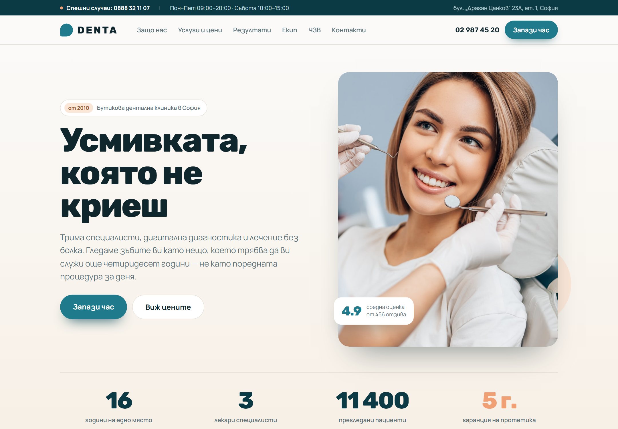 Началният екран на демо сайта DENTA – дентална клиника в София